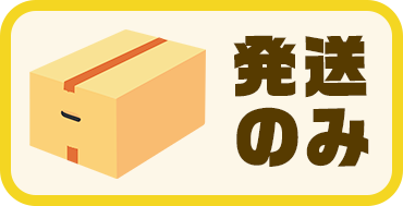 発送専用